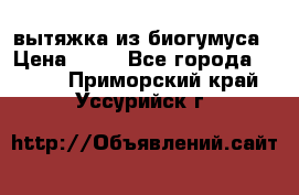 вытяжка из биогумуса › Цена ­ 20 - Все города  »    . Приморский край,Уссурийск г.